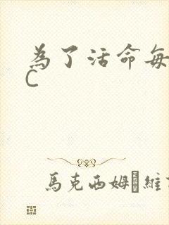 为了活命每天求C