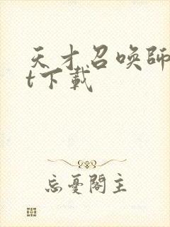 天才召唤师txt下载