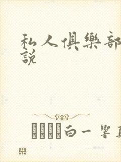 私人俱乐部 小说