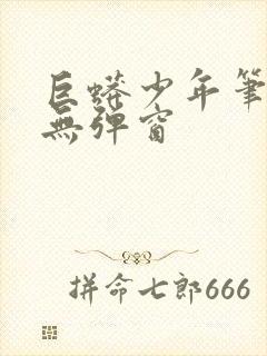 巨蟒少年笔趣阁无弹窗