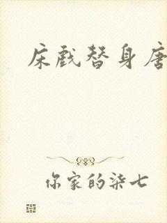 床戏替身唐宁