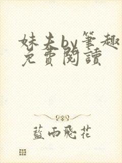 妹夫by笔趣阁免费阅读