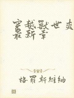 穿越兽世爽翻了最新章