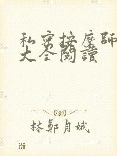 私密按摩师小说大全阅读