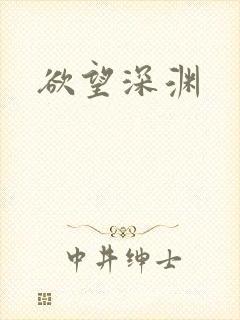 欲望深渊封面
