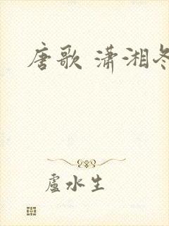 唐歌 潇湘冬儿封面