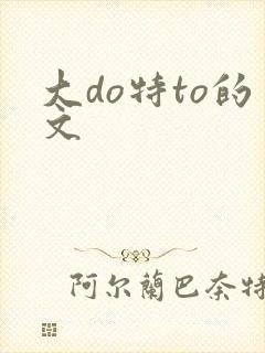 大do特to的文