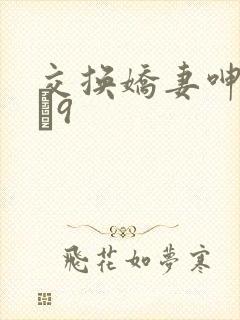 交换娇妻呻吟1–9封面
