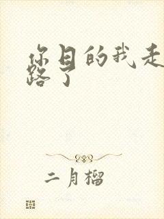 你日的我走不了路了