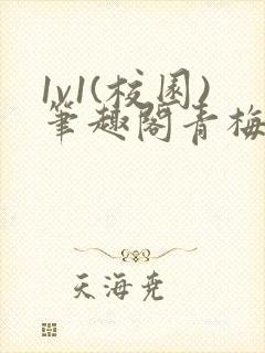 1v1(校园)笔趣阁青梅竹马封面