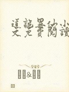 道诡异仙小说全文免费阅读封面