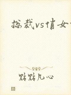 总裁vs俏女佣封面