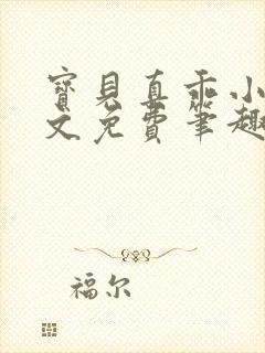 宝贝真乖小说全文免费笔趣阁