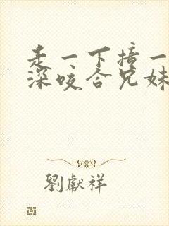 走一下撞一下深深咬合兄妹封面