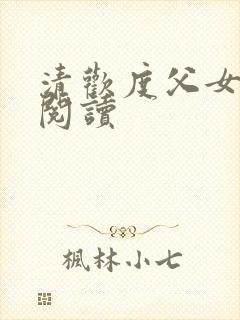 清欢度父女免费阅读