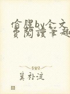 偷腥by全文免费阅读笔趣阁