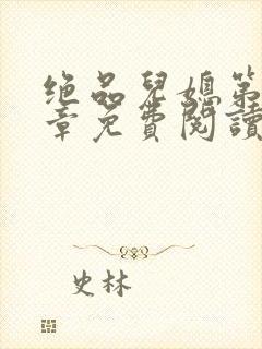 绝品儿媳第60章免费阅读小说