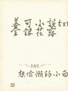 姜可小说txt金银花露