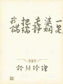 我把老婆一家一锅端静娴是什么书