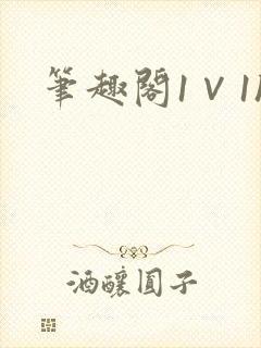 笔趣阁1∨1h