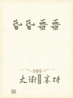 昏昏噩噩