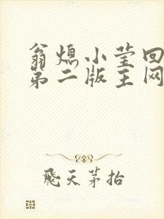 翁熄小莹回乡下第二版主网