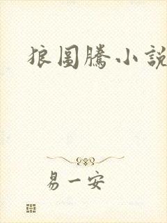 狼图腾小说