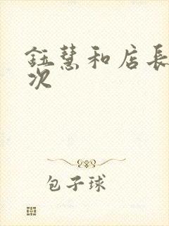 钰慧和店长第二次封面