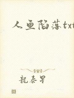 人鱼陷落txt