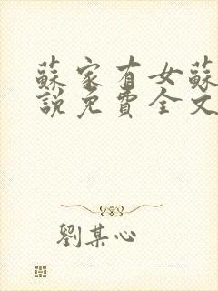 苏家有女苏杳小说免费全文阅读