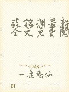 苏铭渊最新章节全文免费阅读