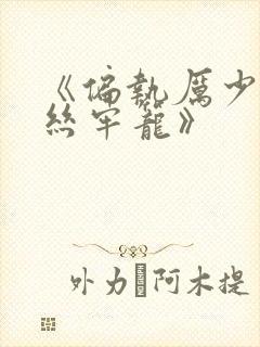 《偏执厉少的金丝牢笼》