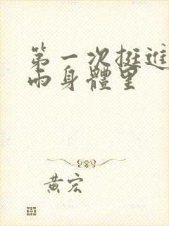 第一次挺进苏小雨身体里封面