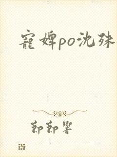 宠婢po沈殊辞封面