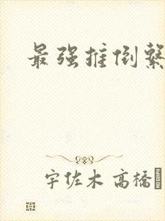 最强推倒系统