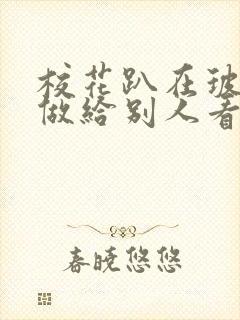 校花趴在玻璃窗做给别人看的作文封面