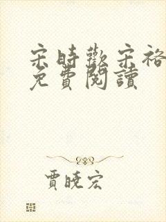 宋时欢宋裕小说免费阅读封面