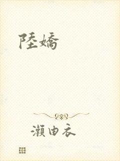 陆娇