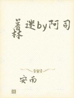 着迷by阿司匹林