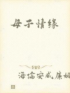 母子情缘
