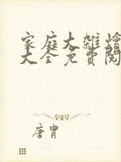 家庭大杂烩小说大全免费阅读