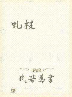 虬枝封面