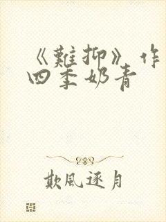 《难抑》作者:四季奶青封面