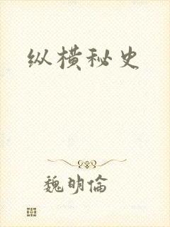 纵横秘史