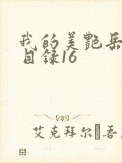 我的美艳岳全文目录16封面