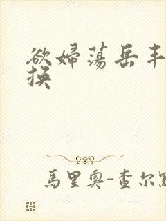 欲妇荡岳丰满交换