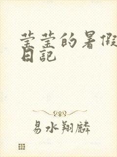 莹莹的暑假生活日记封面