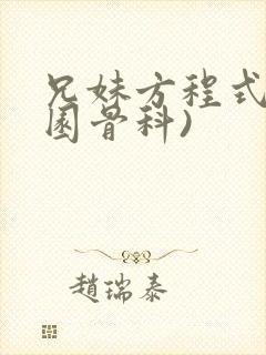 兄妹方程式(校园骨科)