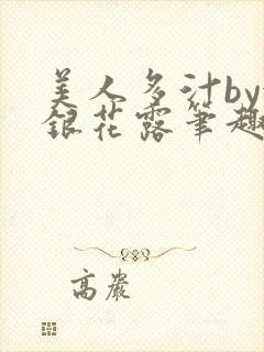 美人多汁by金银花露笔趣阁封面