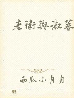 老卫与淑蓉
